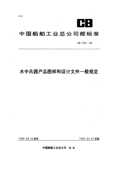 CB 783-1994水中兵器产品图样和设计文件一般规定