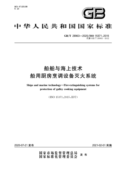 GB/T 28963-2020船舶与海上技术  船用厨房烹调设备灭火系统