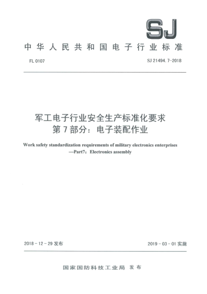 SJ 21494.7-2018军工电子行业安全生产raybet雷电竞电竞app下载地址化要求  第7部分:电子装配作业