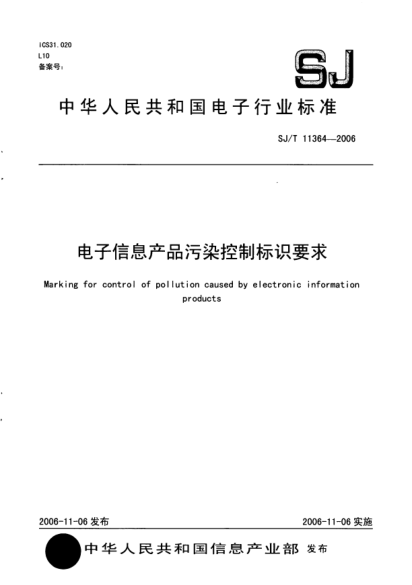 SJ/T 11364-2006电子信息产品污染控制标识要求