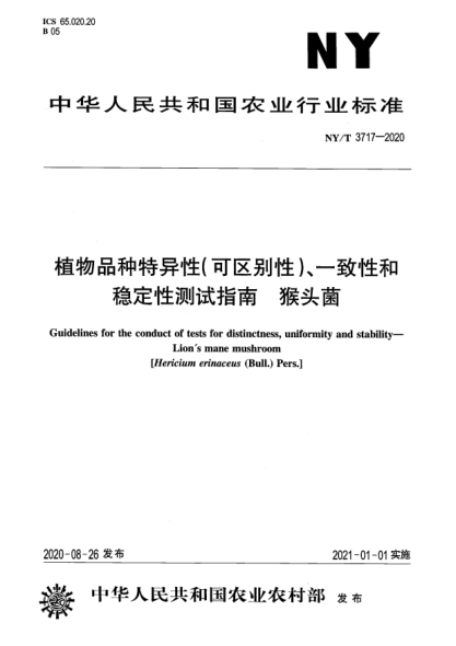 NY/T 3717-2020植物品种特异性（可区别性）、一致性和稳定性测试指南 猴头菌
