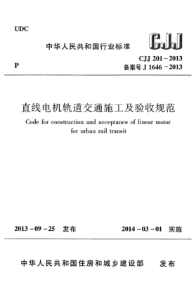 CJJ 201-2013直线电机轨道交通施工及验收规范