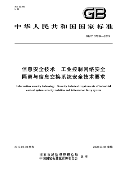 GB/T 37934-2019信息安全技术  工业控制网络安全隔离与信息交换系统安全技术要求