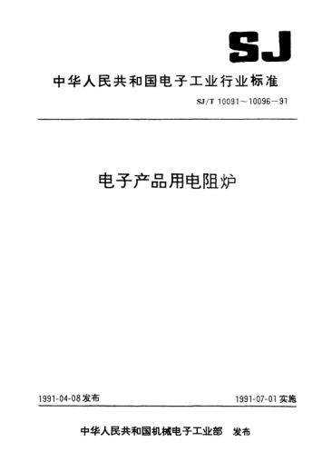SJ/T 10094-1991电子产品用氢气电阻炉通用技术条件Generic specification for hydrogen electric resistance furnace for use in electronic equipment