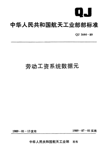 QJ 1644.11-1989劳动工资系统数据元 工人工时利用代码