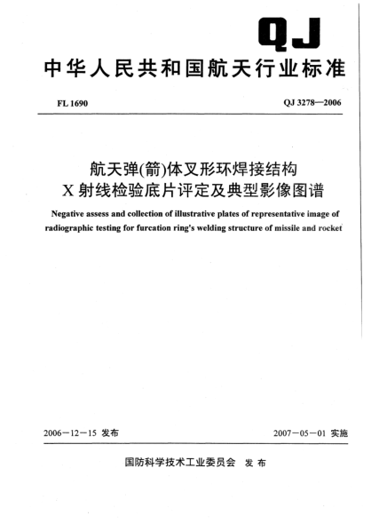 QJ 3278-2006航天弹（箭）体叉形环焊接结构X射线检验底片评定及典型影像图谱