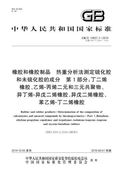GB/T 14837.1-2014橡胶和橡胶制品 热重分析法测定硫化胶和未硫化胶的成分 第1部分:丁二烯橡胶、乙烯-丙烯二元和三元共聚物、异丁烯-异戊二烯橡胶、异戊二烯橡胶、苯乙烯-丁二烯橡胶