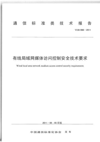 YDB 066-2011有线局域网媒体访问控制安全技术要求