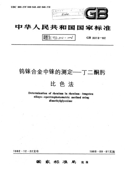 YS/T 502-2006钨铼合金中铼的测定.丁二酮肟.比色法Determination of rhenium in rhenium-tungsten alloys -- spectrophotometric method using dimethylglyoxime