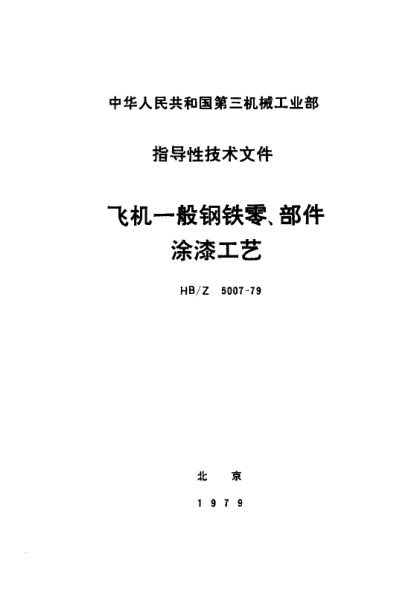 HB/Z 5007-1979飞机一般钢铁零、部件涂漆工艺
