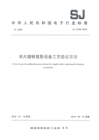 SJ 21255-2018单片旋转显影设备工艺验证方法