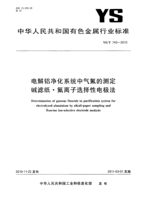 YS/T 743-2010电解铝净化系统中气氟的测定碱滤纸·氟离子选择性电极法Determination of gaseous flouride in purification system for electrolyzed aluminium by alkali-paper sampling and fluorine ion-selective electrode analysis