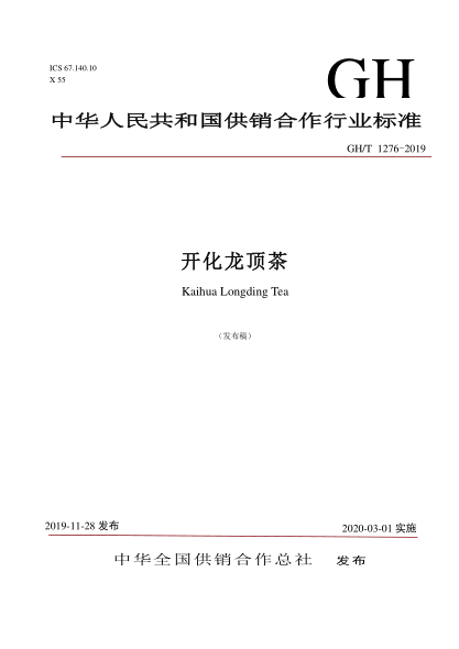 GH/T 1276-2019开化龙顶茶