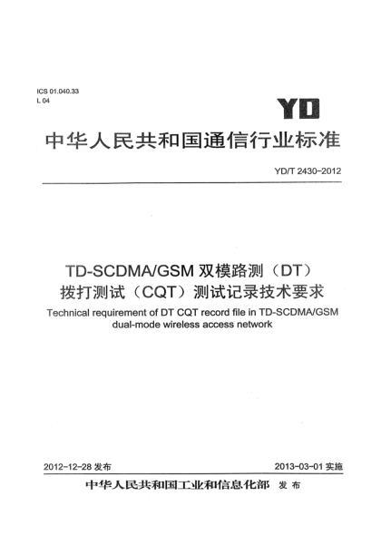 YD/T 2430-2012TD-SCDMA/GSM双模路测（DT）拨打测试（CQT）测试记录技术要求
