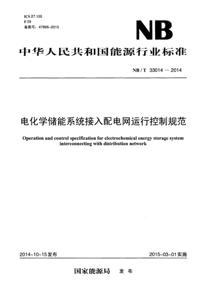NB/T 33014-2014电化学储能系统接入配电网运行控制规范