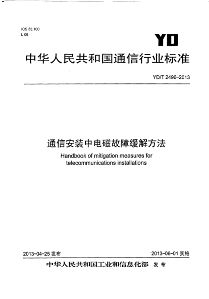 YD/T 2496-2013通信安装中电磁故障缓解方法