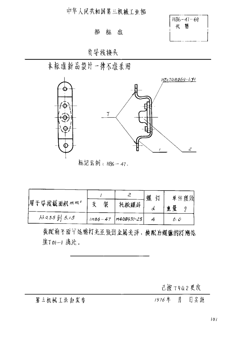 HB 6-47-1969负导线接头