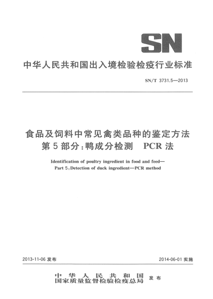 SN/T 3731.5-2013食品及饲料中常见禽类品种的鉴定方法 第5部分:鸭成分检测  PCR法