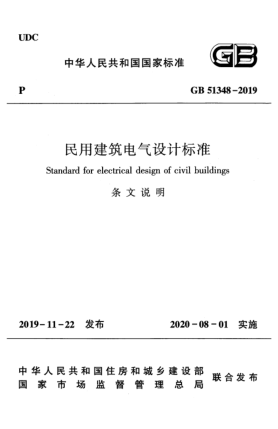 GB 51348-2019(条文说明)民用建筑电气设计raybet雷电竞电竞app下载地址(条文说明)