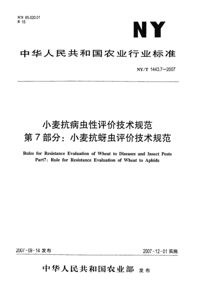 NY/T 1443.7-2007小麦抗病虫性评价技术规范 第7部分:小麦抗蚜虫评价技术规范
