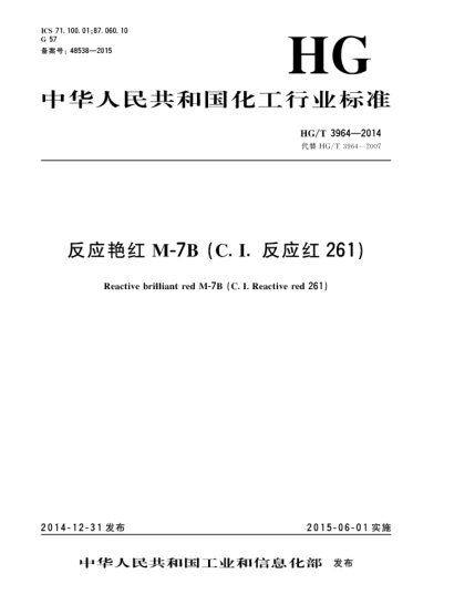 HG/T 3964-2014反应艳红M-7B(C.I.反应红261)