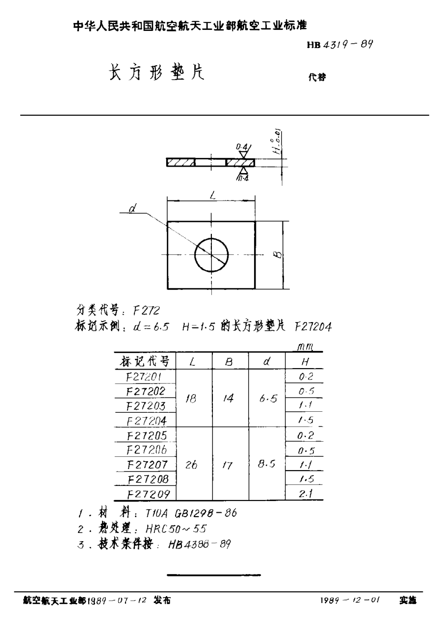 HB 4319-1989长方形垫片