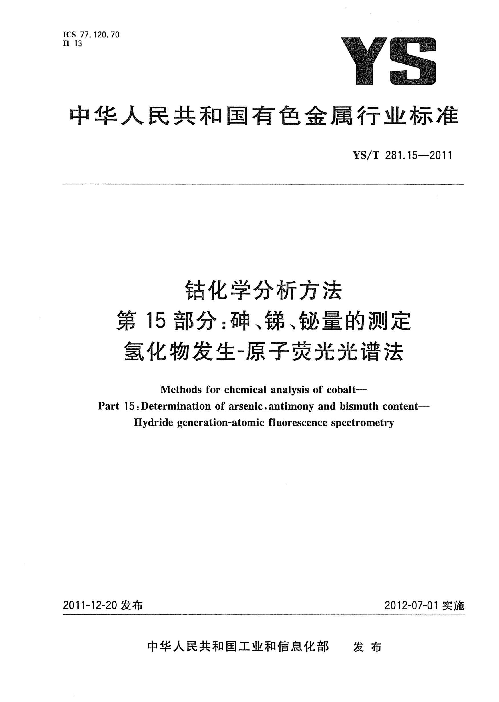 YS/T 281.15-2011钴化学分析方法.第15部分：砷、锑、铋量的测定.氢化物发生-原子荧光光谱法Methods for chemical analysis of cobalt- Part 15:Determination of arsenic antimony and bismuth content-Hydride generation-atomic fluorescence spectrometery