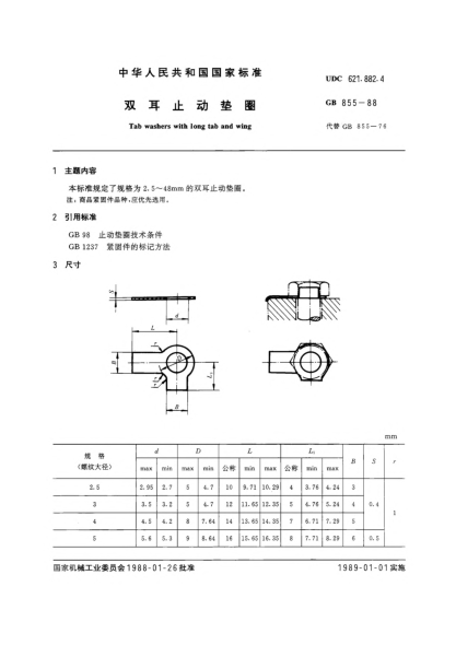 GB/T 855-1988双耳止动垫圈Tab washers with long tab and wing