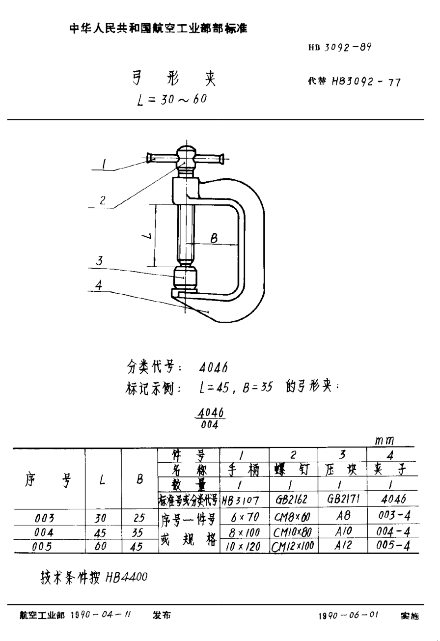 HB 3092-1989弓形夹 L＝30~60