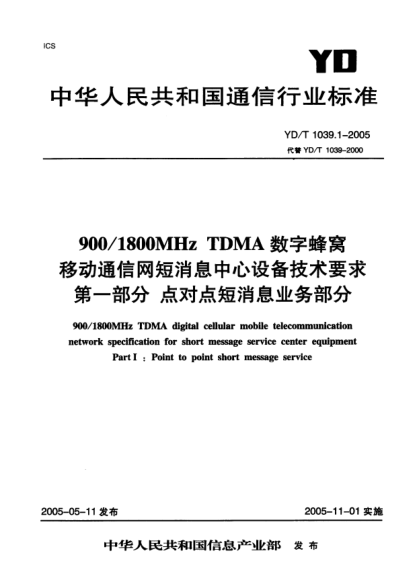 YD/T 1039.1-2005900/1800MHz TDMA数字蜂窝 移动通信网短消息中心设备技术要求 第一部分 点对点短消息业务部分
