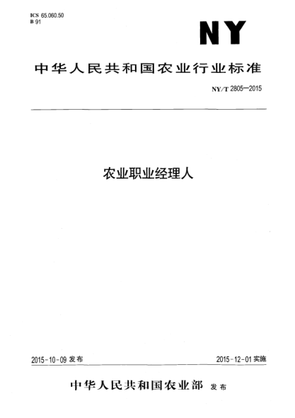 NY/T 2805-2015农业职业经理人