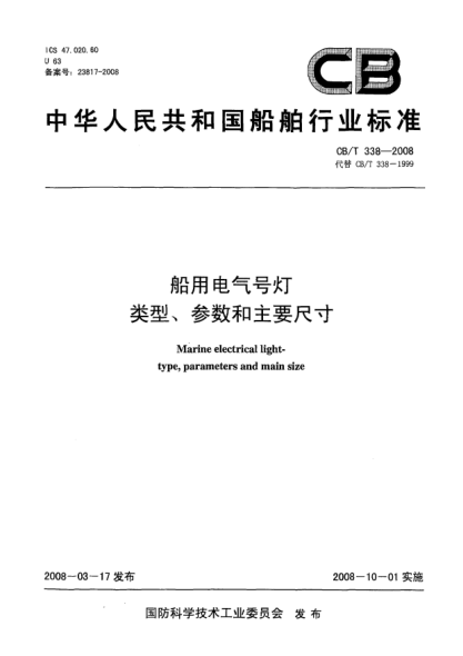 CB/T 338-2008船用电气号灯类型、参数和主要尺寸