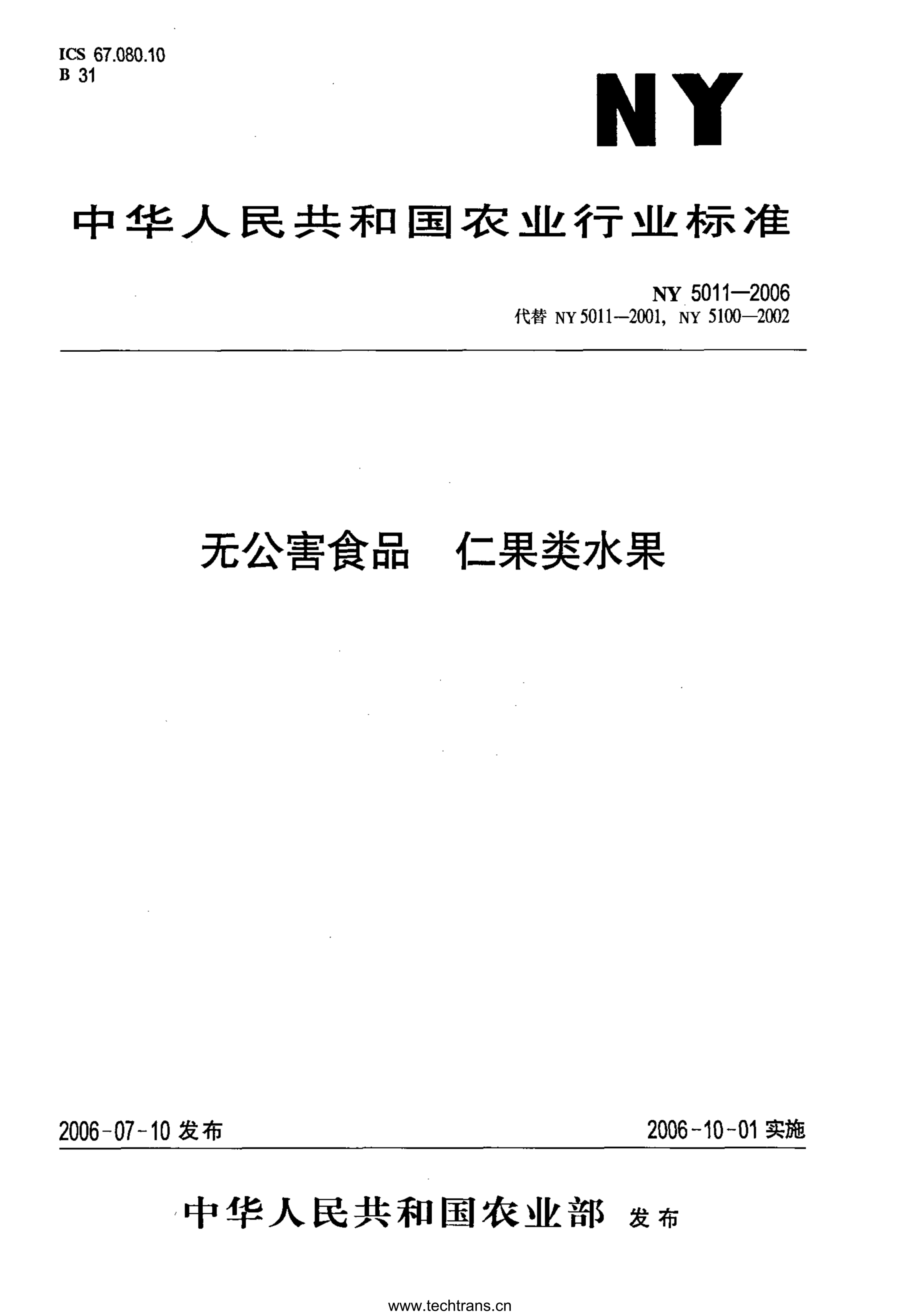 NY 5322-2006无公害食品 仁果类水果