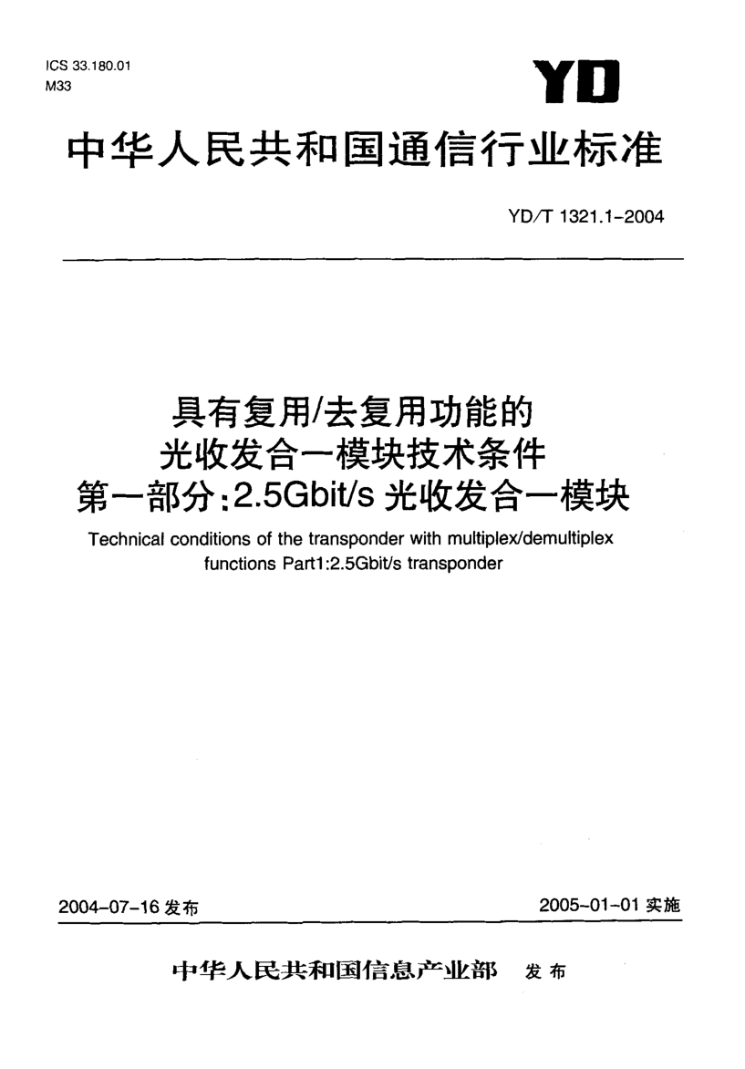 YD/T 1321.1-2004具有复用/去复用功能的光收发合一模块技术条件.第一部分: 2.5Gbit/s光收发合一模块