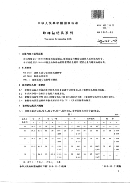 DZ/T 0105-1994取样钻钻具系列Tool series for sampling drills