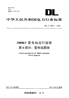 DL/T 306.6-20101000kV变电站运行规程 第6部分：变电站图册