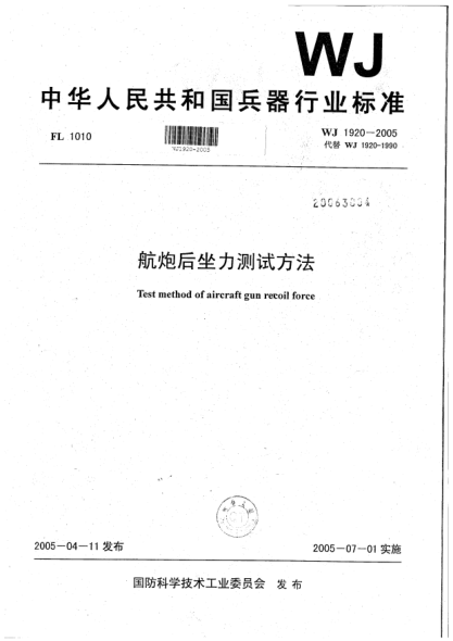 WJ 1920-2005航炮后坐力测试方法