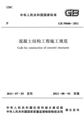 GB 50666-2011混凝土结构工程施工规范