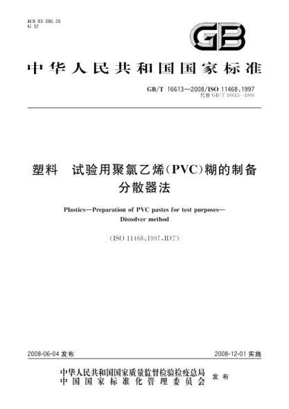 GB/T 16613-2008塑料.试验用聚氯乙烯(PVC)糊的制备.分散器法