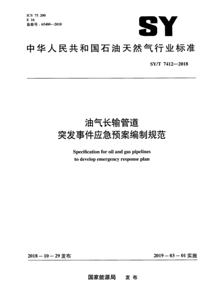 SY/T 7412-2018油气长输管道突发事件应急预案编制规范