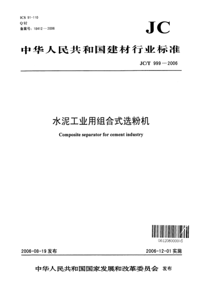 JC/T 999-2006水泥工业用组合式选粉机