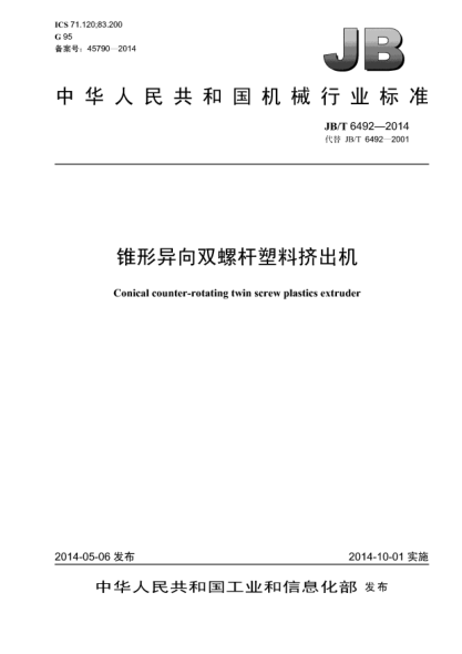 JB/T 6492-2014锥形异向双螺杆塑料挤出机