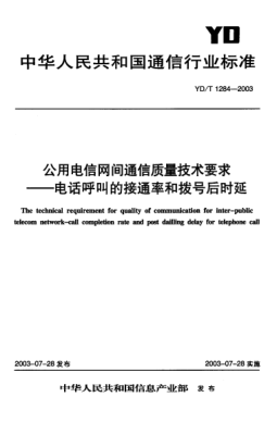 YD/T 1284-2003公用电信网间通信质量技术要求.电话呼叫的接通率和拨号后时延The technical requirement for quality of communication for inter-public telecom netwrok-call completion rate and post dailling delay for telephone call