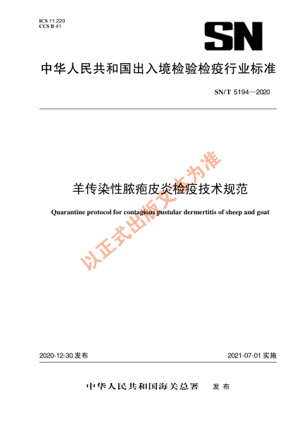 SN/T 5194-2020羊传染性脓疱皮炎检疫技术规范