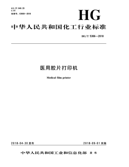 HG/T 5306-2018医用胶片打印机