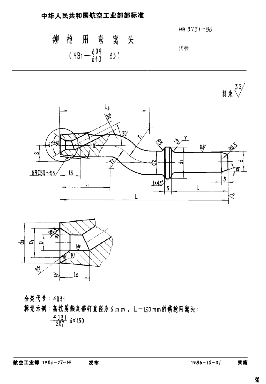HB 3731-1986铆枪用弯窝头（HB1-609,610-83）