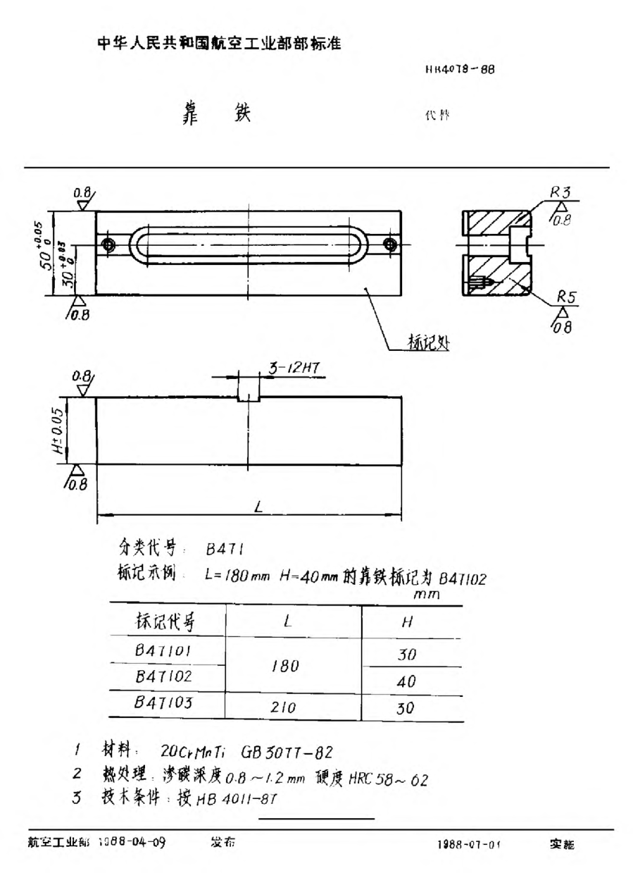 HB 4078-1988靠铁
