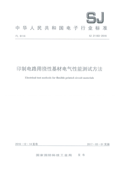 SJ 21183-2016印制电路用挠性基材电气性能测试方法