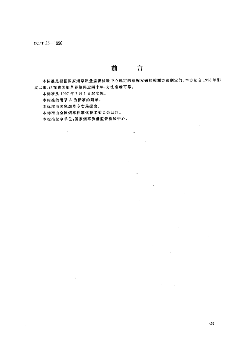 YC/T 35-1996烟草及烟草制品总挥发碱的测定-光度法Tobacco and tobacco products -- Determination of total volatile bases