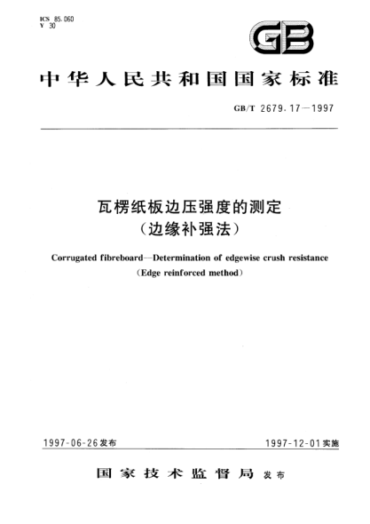 GB/T 2679.17-1997瓦楞纸板边压强度的测定(边缘补强法)Corrugated fibreboard--Determination of edgewise crush resistance(Edge reinforced method)